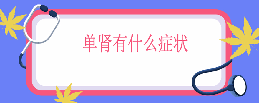 单肾有什么症状