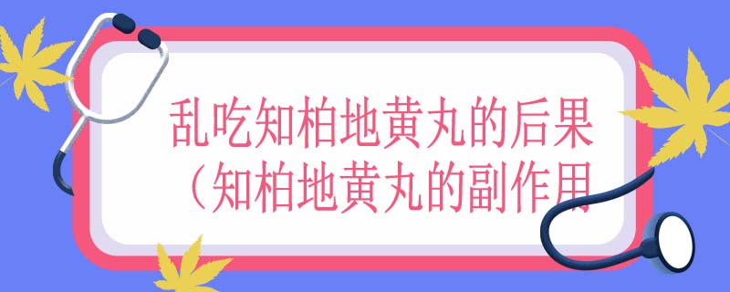 知柏地黄丸的副作用