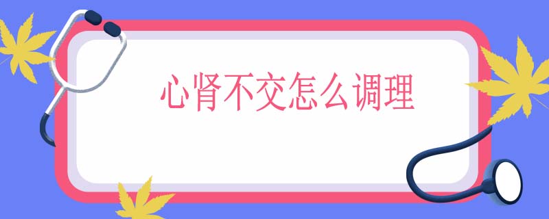 心肾不交怎么调理
