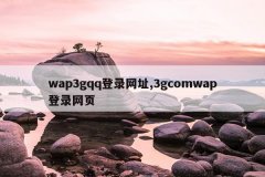 <b>wap3gqq登录网址,3gcomwap登录网页</b>